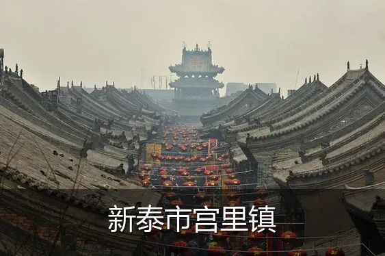 新泰市宫里镇